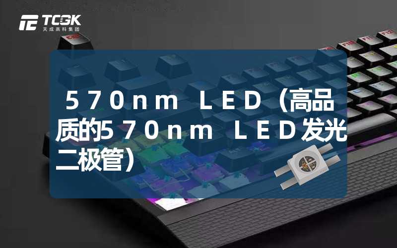 570nm LED（高品质的570nm LED发光二极管）